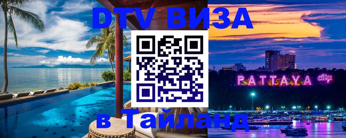 Долгосрочная виза DTV в Тайланд 