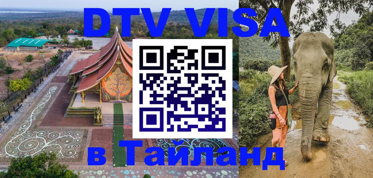 Стоимость и условия DTV визы — оформление в Таиланд под ключ - Кострома  04.10.2025 