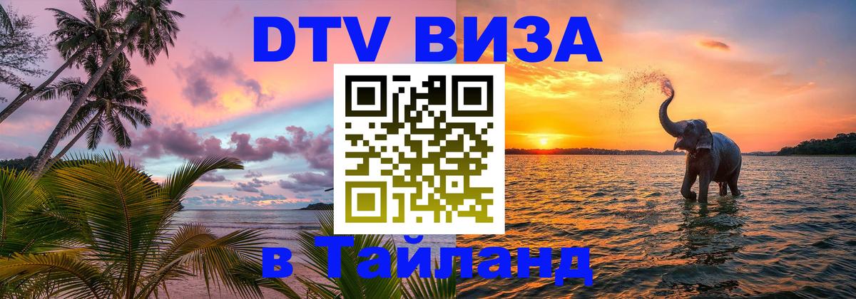 Долгосрочная виза DTV в Тайланд 